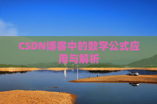 CSDN博客中的数学公式应用与解析